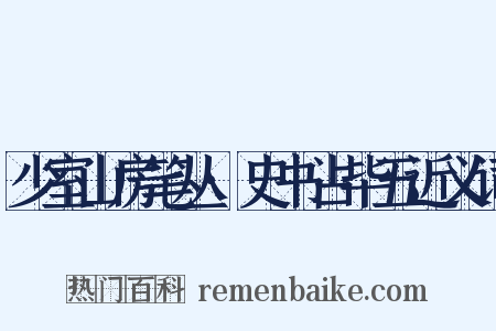 少室山房笔丛·史书占毕五近义词是什么意思的图片
